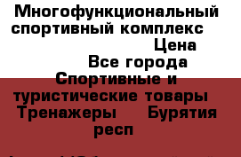 Многофункциональный спортивный комплекс Body Sculpture BMG-4700 › Цена ­ 31 990 - Все города Спортивные и туристические товары » Тренажеры   . Бурятия респ.